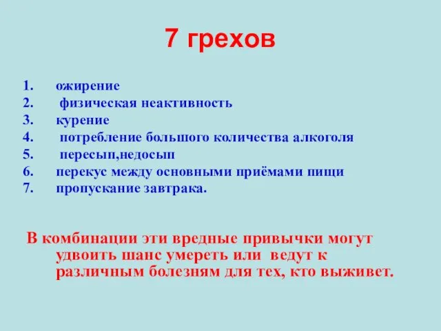 7 грехов ожирение физическая неактивность курение потребление большого количества алкоголя