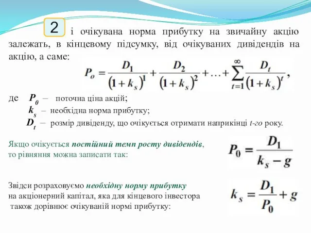 Ціна і очікувана норма прибутку на звичайну акцію залежать, в