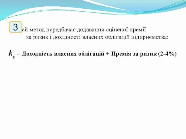 Цей метод передбачає додавання оціненої премії за ризик і дохідності