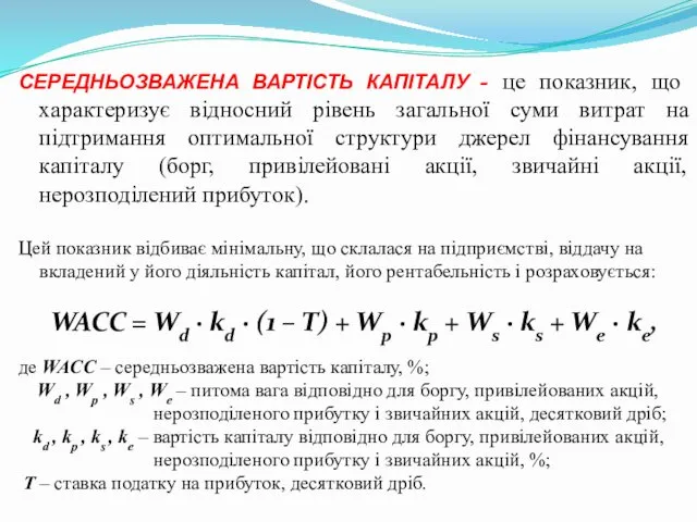 СЕРЕДНЬОЗВАЖЕНА ВАРТІСТЬ КАПІТАЛУ - це показник, що характеризує відносний рівень