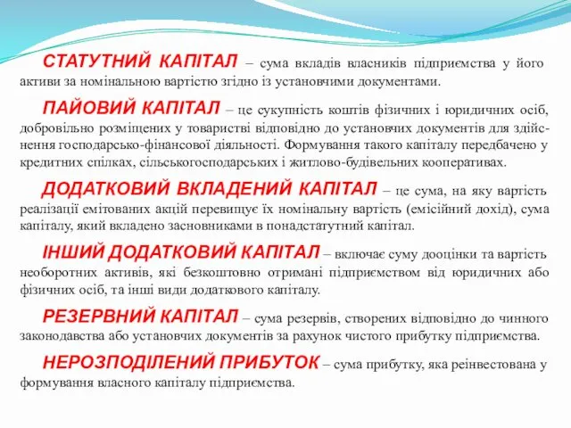 СТАТУТНИЙ КАПІТАЛ – сума вкладів власників підприємства у його активи