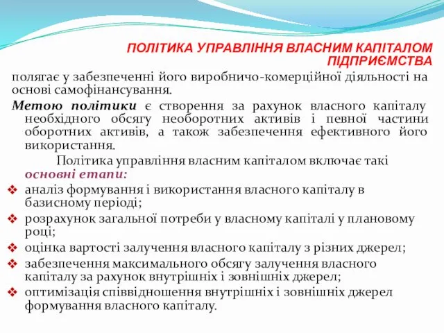 ПОЛІТИКА УПРАВЛІННЯ ВЛАСНИМ КАПІТАЛОМ ПІДПРИЄМСТВА полягає у забезпеченні його виробничо-комерційної