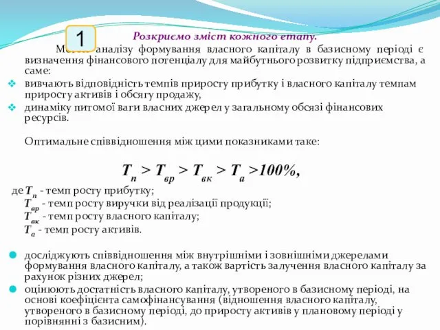 Розкриємо зміст кожного етапу. Метою аналізу формування власного капіталу в