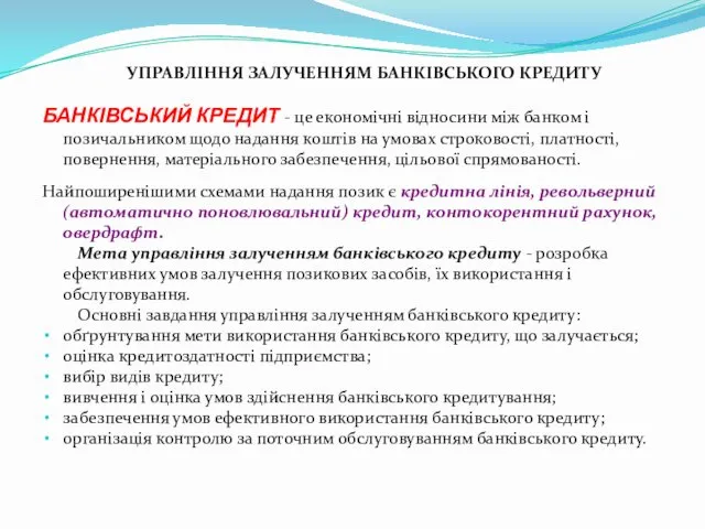 УПРАВЛІННЯ ЗАЛУЧЕННЯМ БАНКІВСЬКОГО КРЕДИТУ БАНКІВСЬКИЙ КРЕДИТ - це економічні відносини