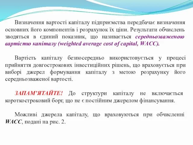 Визначення вартості капіталу підприємства передбачає визначення основних його компонентів і