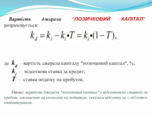 Вартість джерела "ПОЗИЧКОВИЙ КАПІТАЛ" розраховується: де kd – вартість джерела