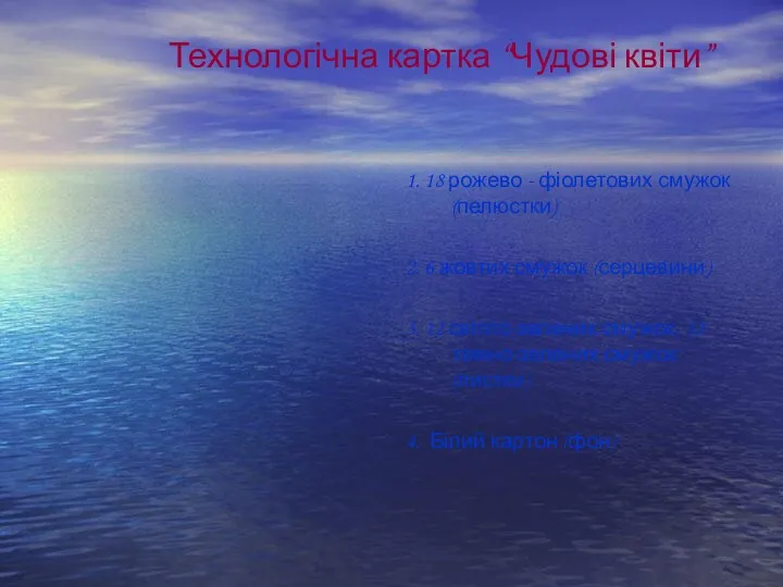 Технологічна картка “Чудові квіти” 1. 18 рожево - фіолетових смужок