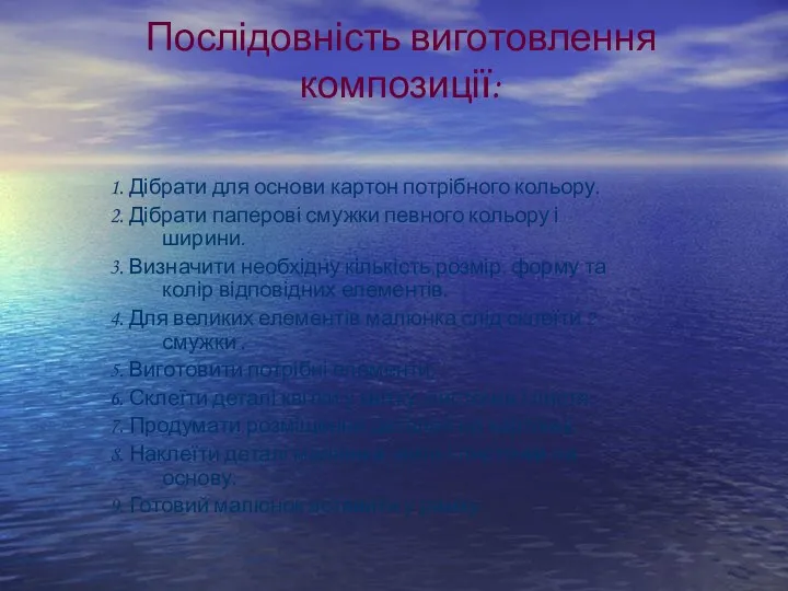 Послідовність виготовлення композиції: 1. Дібрати для основи картон потрібного кольору.