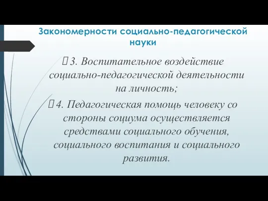 Закономерности социально-педагогической науки 3. Воспитательное воздействие социально-педагогической деятельности на личность;