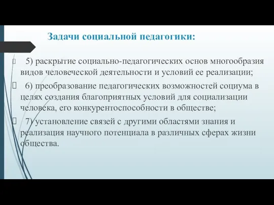 Задачи социальной педагогики: ; 5) раскрытие социально-педагогических основ многообразия видов