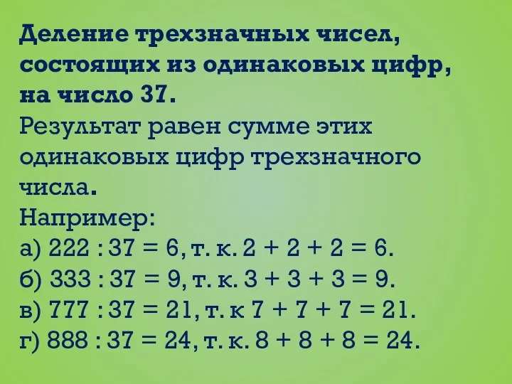 Деление трехзначных чисел, состоящих из одинаковых цифр, на число 37.
