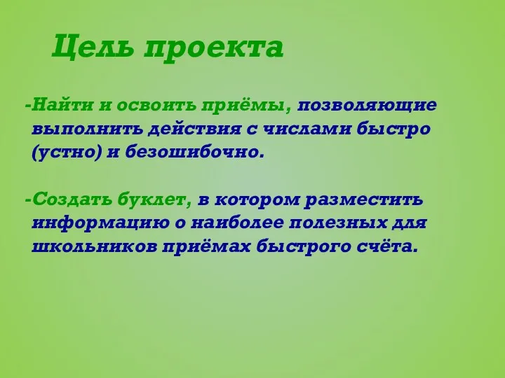 Цель проекта Найти и освоить приёмы, позволяющие выполнить действия с