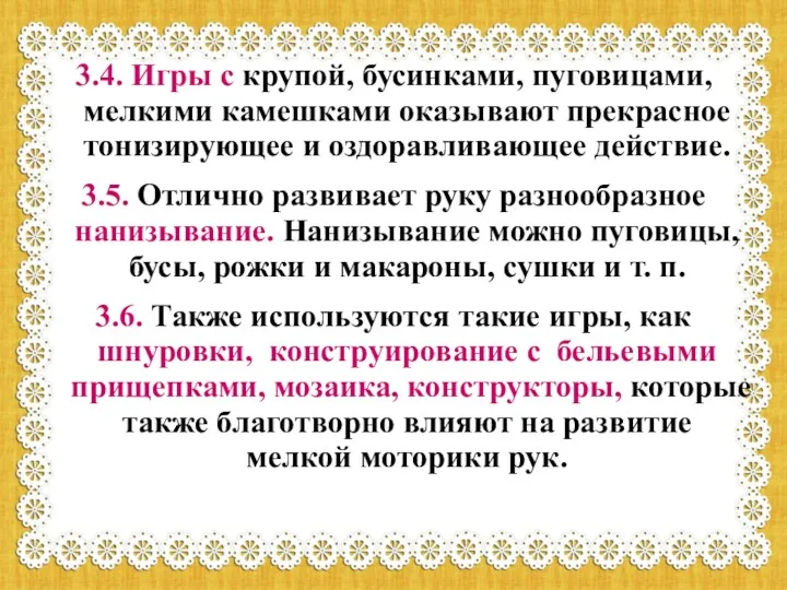 3.4. Игры с крупой, бусинками, пуговицами, мелкими камешками оказывают прекрасное тонизирующее и оздоравливающее