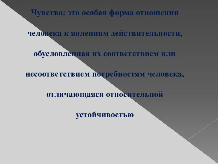 Чувство: это особая форма отношения человека к явлениям действительности, обусловленная