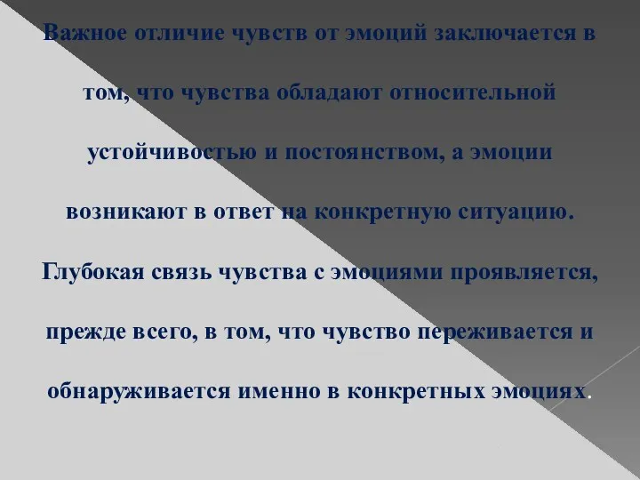 Важное отличие чувств от эмоций заключается в том, что чувства