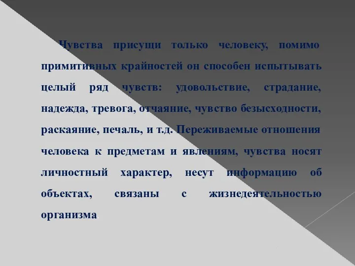 Чувства присущи только человеку, помимо примитивных крайностей он способен испытывать