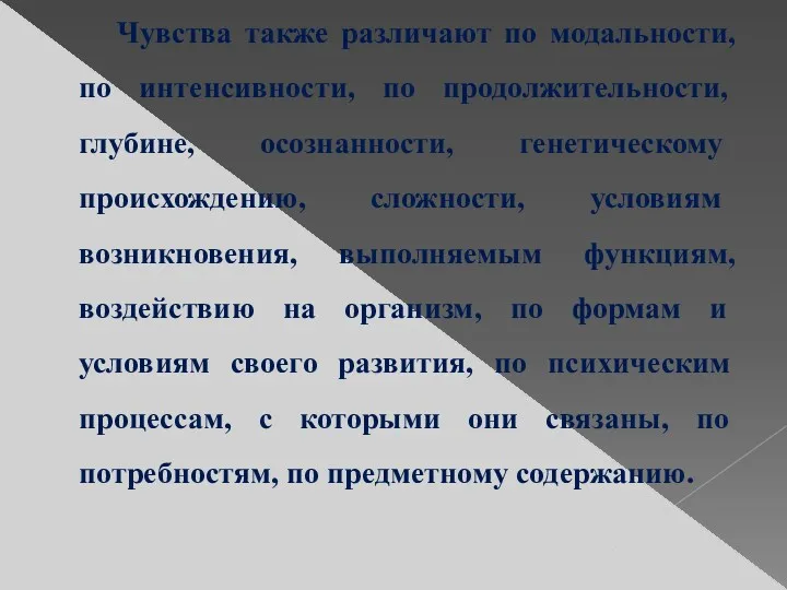 Чувства также различают по модальности, по интенсивности, по продолжительности, глубине,