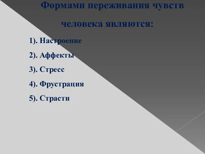 Формами переживания чувств человека являются: 1). Настроение 2). Аффекты 3). Стресс 4). Фрустрация 5). Страсти