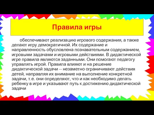 Правила игры обеспечивают реализацию игрового содержания, а также делают игру