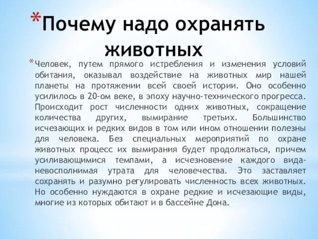 Почему надо охранять животных Человек, путем прямого истребления и изменения