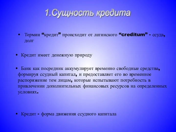 Термин “кредит” происходит от латинского “creditum” - ссуда, долг Кредит