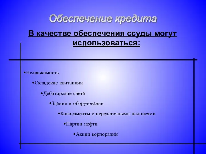 В качестве обеспечения ссуды могут использоваться: Обеспечение кредита Недвижимость Складские