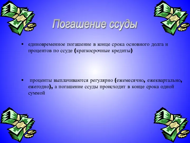 единовременное погашение в конце срока основного долга и процентов по