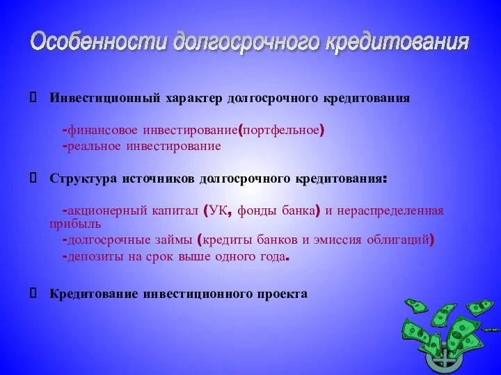 Инвестиционный характер долгосрочного кредитования -финансовое инвестирование(портфельное) -реальное инвестирование Структура источников