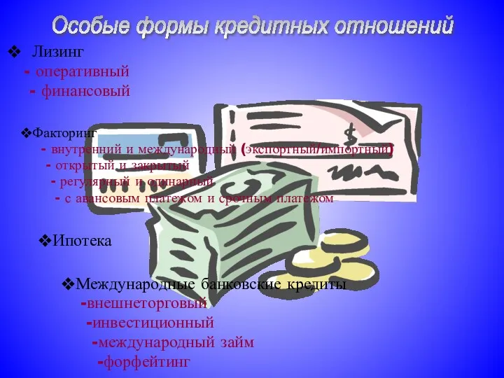 Лизинг - оперативный - финансовый Особые формы кредитных отношений Факторинг