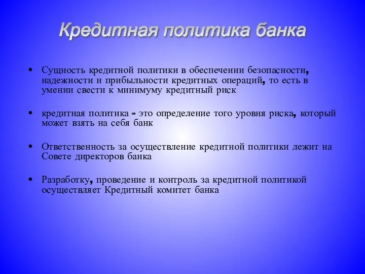 Сущность кредитной политики в обеспечении безопасности, надежности и прибыльности кредитных