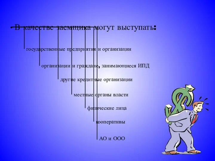 В качестве заемщика могут выступать: государственные предприятия и организации местные