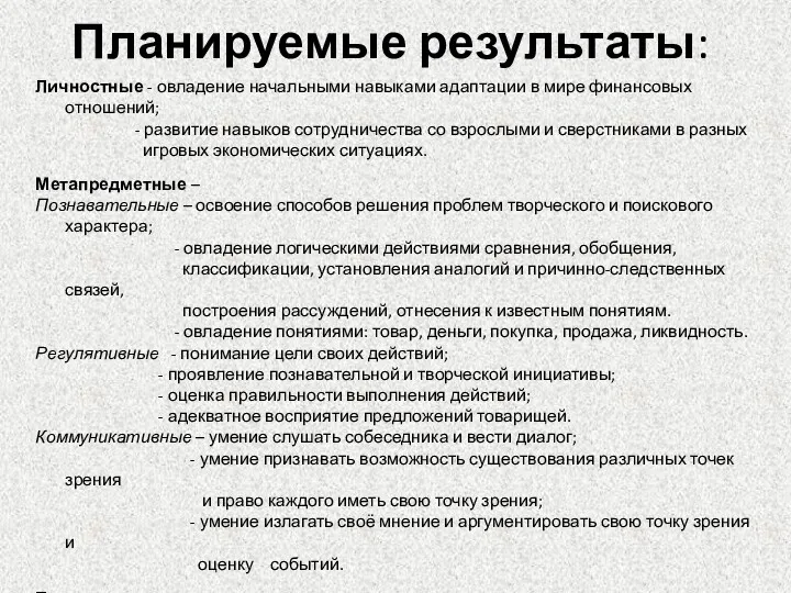 Планируемые результаты: Личностные - овладение начальными навыками адаптации в мире