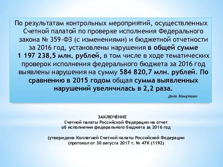 ЗАКЛЮЧЕНИЕ Счетной палаты Российской Федерации на отчет об исполнении федерального бюджета за 2016