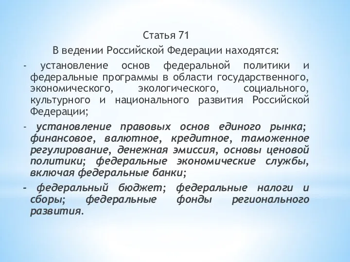Статья 71 В ведении Российской Федерации находятся: - установление основ федеральной политики и