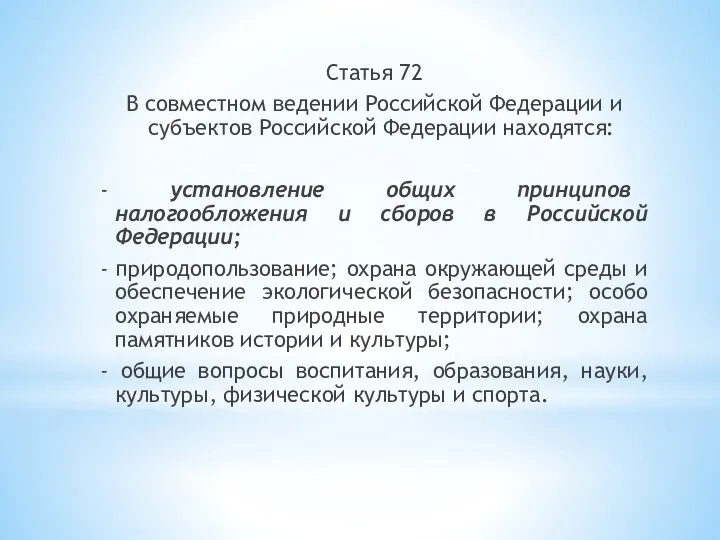Статья 72 В совместном ведении Российской Федерации и субъектов Российской Федерации находятся: -
