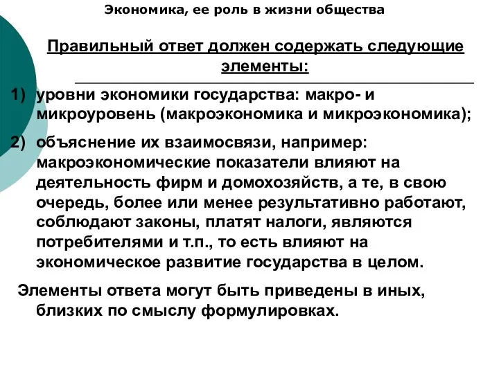 Экономика, ее роль в жизни общества Правильный ответ должен содержать