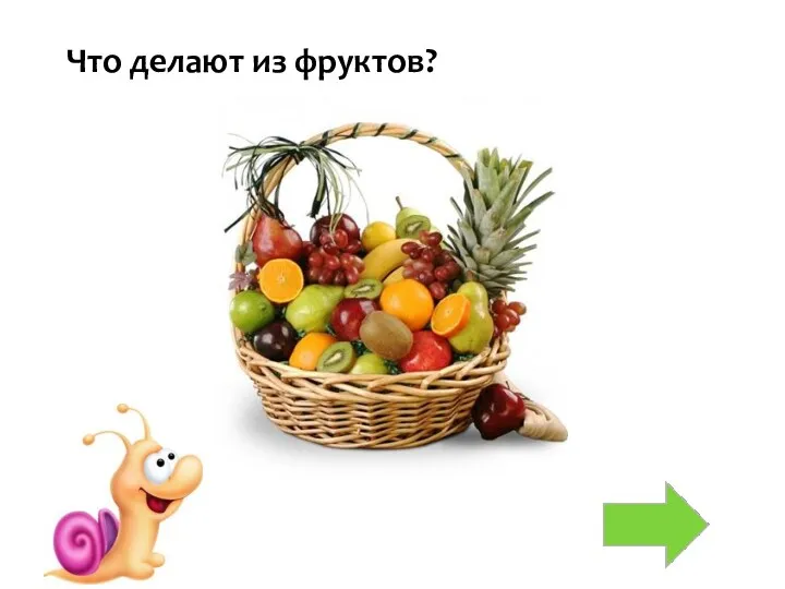 Что делают из фруктов?