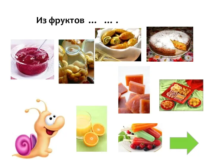 Из фруктов … … .