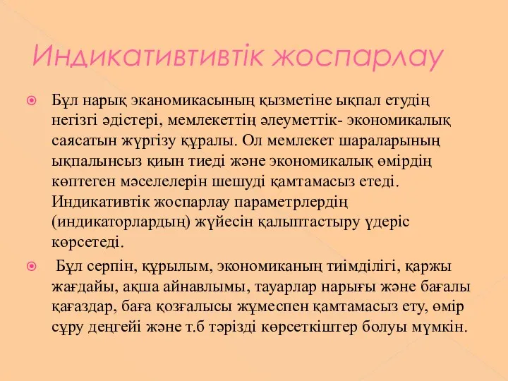 Индикативтивтік жоспарлау Бұл нарық эканомикасының қызметіне ықпал етудің негізгі әдістері,