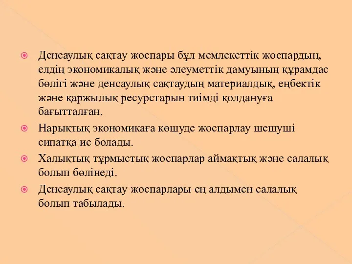 Денсаулық сақтау жоспары бұл мемлекеттік жоспардың, елдің экономикалық және әлеуметтік