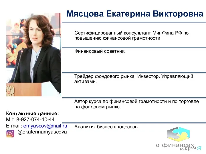 Мясцова Екатерина Викторовна Контактные данные: М.т. 8-927-074-40-44 E-mail: emyascov@mail.ru @ekaterinamyascova