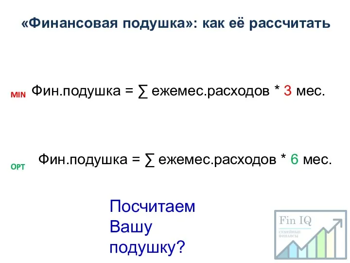 «Финансовая подушка»: как её рассчитать Посчитаем Вашу подушку? Фин.подушка = ∑ ежемес.расходов *