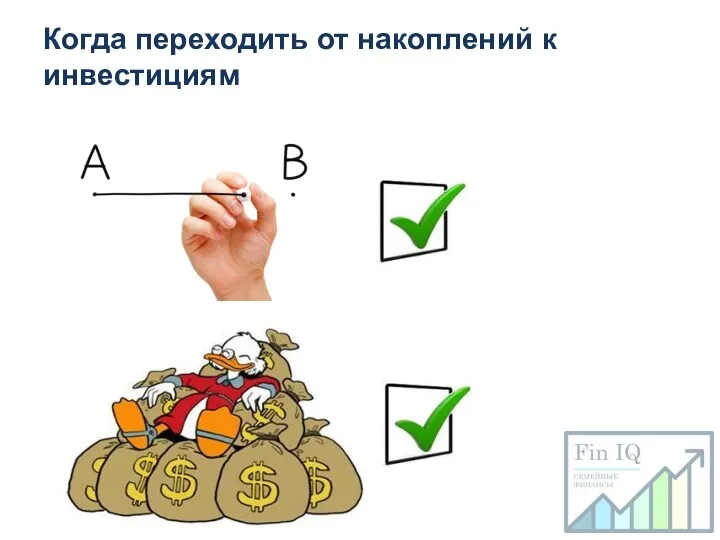 Когда переходить от накоплений к инвестициям