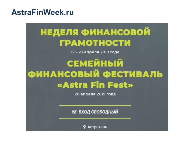 AstraFinWeek.ru