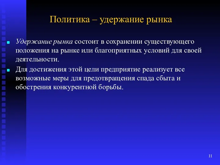 Политика – удержание рынка Удержание рынка состоит в сохранении существующего