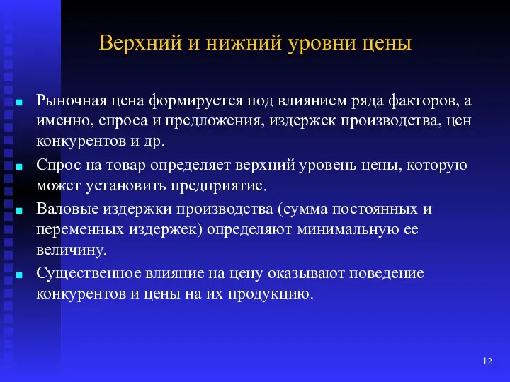 Верхний и нижний уровни цены Рыночная цена формируется под влиянием