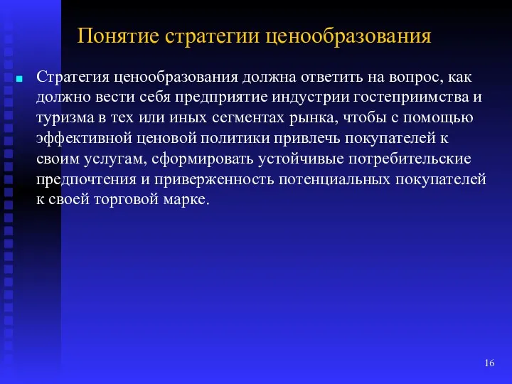 Понятие стратегии ценообразования Стратегия ценообразования должна ответить на вопрос, как