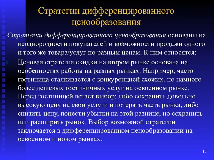 Стратегии дифференцированного ценообразования Стратегии дифференцированного ценообразования основаны на неоднородности покупателей