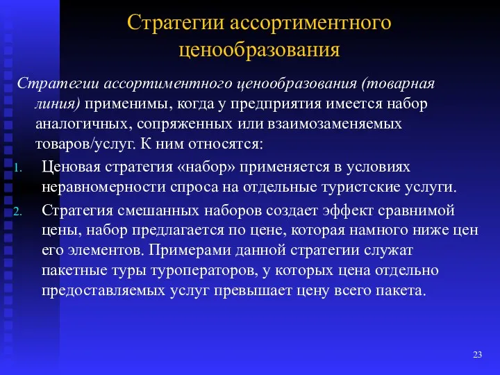 Стратегии ассортиментного ценообразования Стратегии ассортиментного ценообразования (товарная линия) применимы, когда