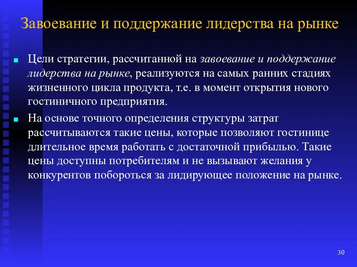 Завоевание и поддержание лидерства на рынке Цели стратегии, рассчитанной на